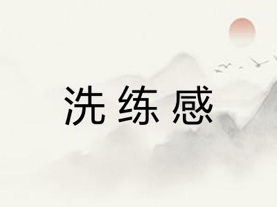 洗练感