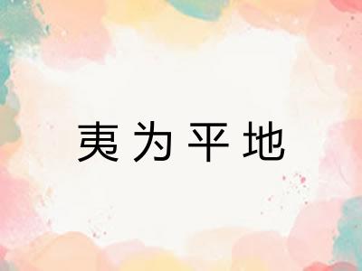 夷为平地 夷为平地