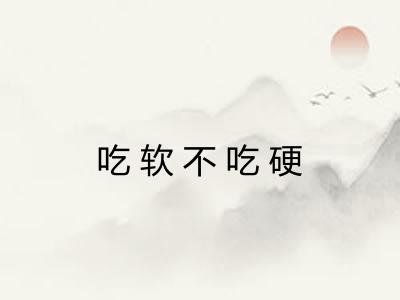 吃软不吃硬