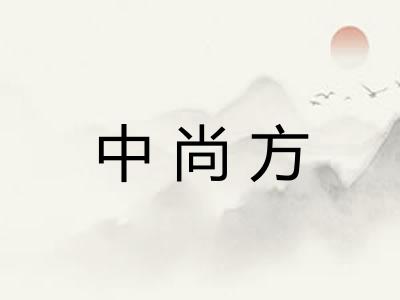 中尚方 中尚方