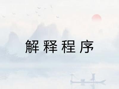 解释程序 解释程序