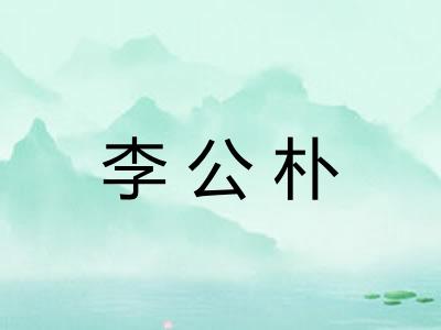 李公朴 李公朴
