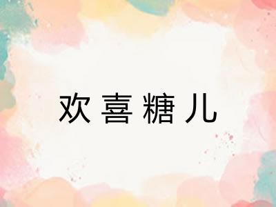 欢喜糖儿 欢喜糖儿