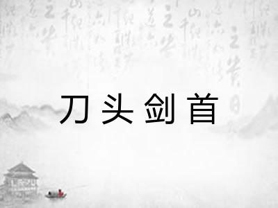 刀头剑首 刀头剑首