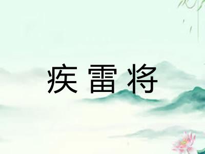 疾雷将 疾雷将