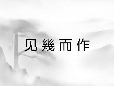 见幾而作 见幾而作