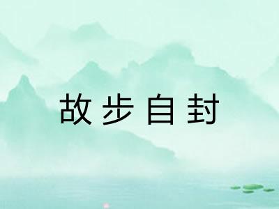 故步自封 故步自封