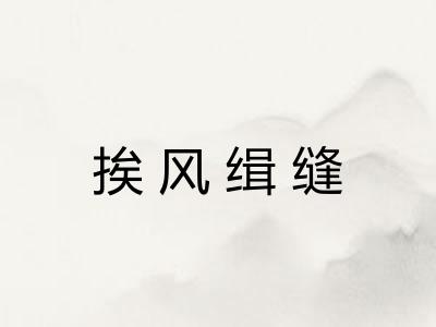 挨风缉缝 挨风缉缝