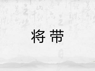 将带