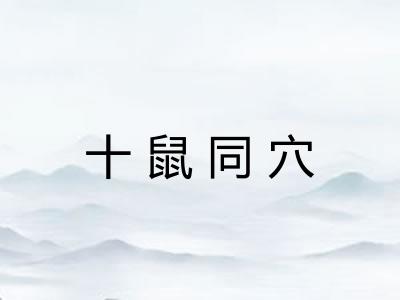 十鼠同穴 十鼠同穴