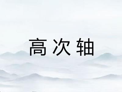 高次轴 高次轴