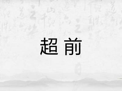 超前
