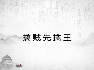 擒贼先擒王 擒贼先擒王