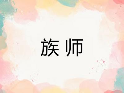 族师 族师