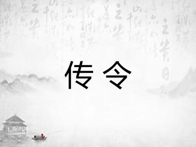 传令 传令