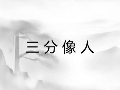 三分像人 三分像人