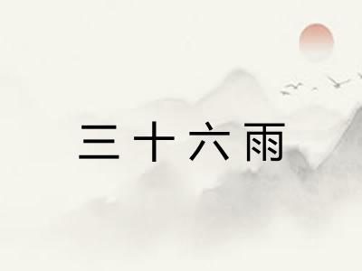 三十六雨 三十六雨