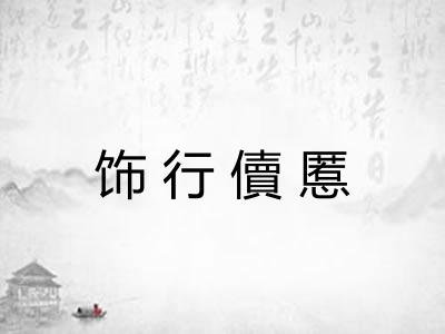 饰行儥慝 饰行儥慝