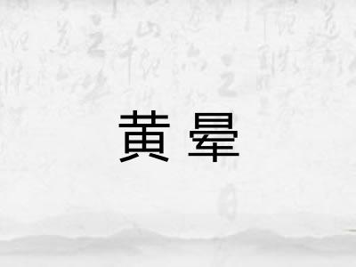 黄晕 黄晕