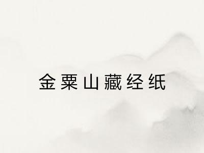 金粟山藏经纸 金粟山藏经纸