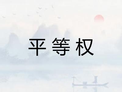 平等权 平等权