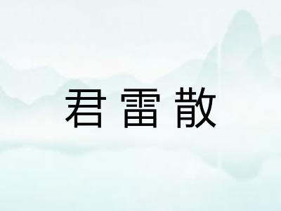 君雷散 君雷散