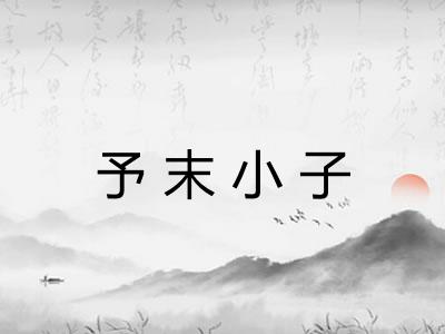 予末小子