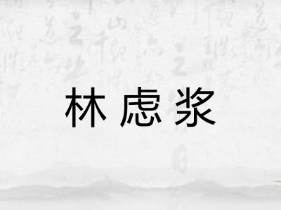 林虑浆 林虑浆