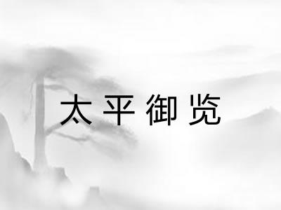 太平御览 太平御览