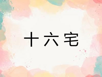 十六宅
