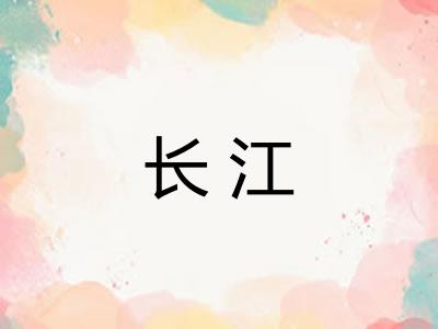 长江 长江