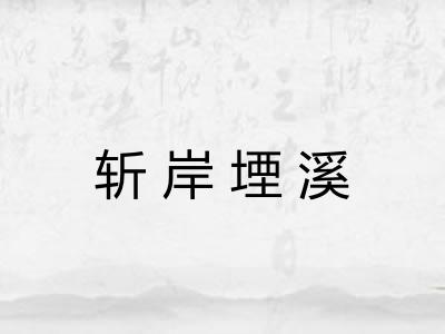 斩岸堙溪 斩岸堙溪