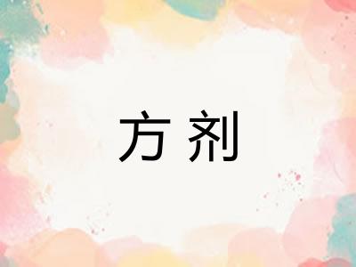 方剂