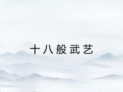 十八般武艺 十八般武艺