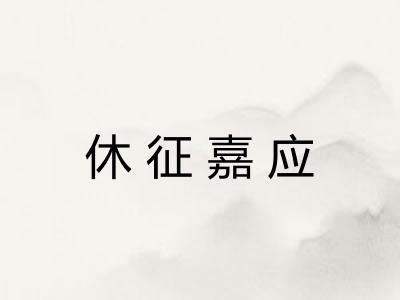 休征嘉应 休征嘉应