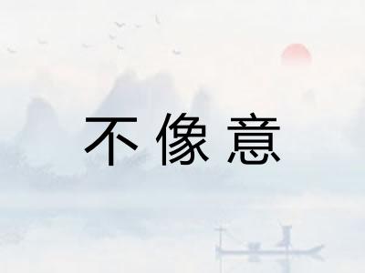 不像意 不像意