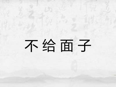 不给面子 不给面子