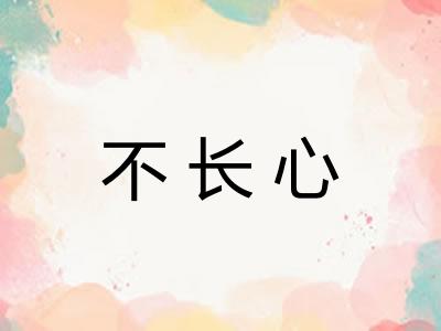 不长心
