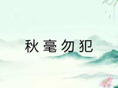 秋毫勿犯 秋毫勿犯