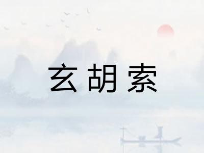 玄胡索 玄胡索