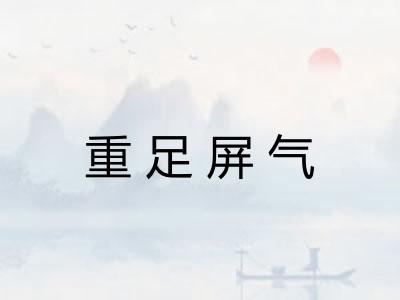 重足屏气 重足屏气