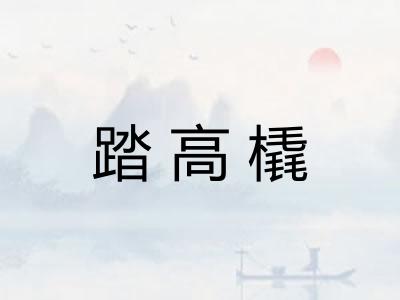 踏高橇 踏高橇