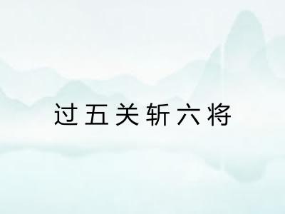 过五关斩六将 过五关斩六将