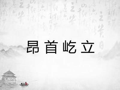 昂首屹立 昂首屹立