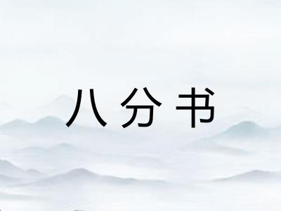 八分书 八分书