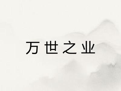 万世之业 万世之业