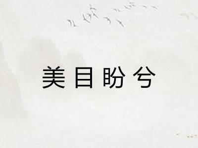 美目盼兮 美目盼兮