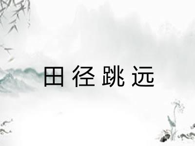 田径跳远 田径跳远