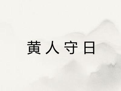 黄人守日