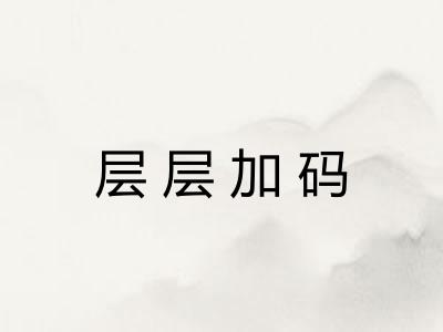 层层加码 层层加码